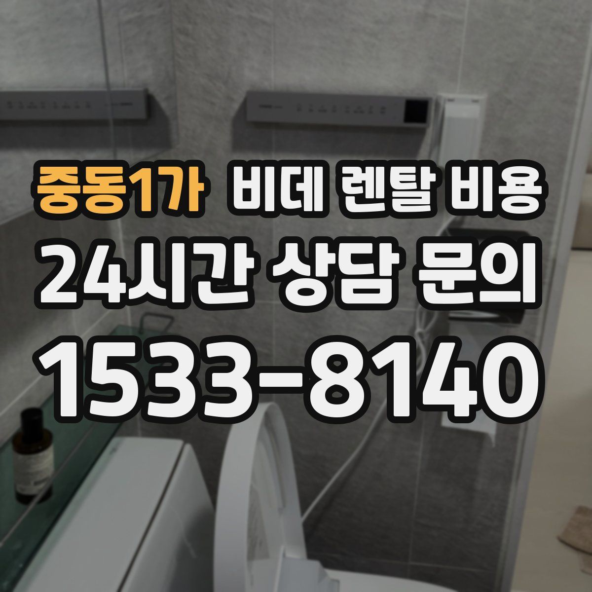 중동1가 비데 렌탈 비용