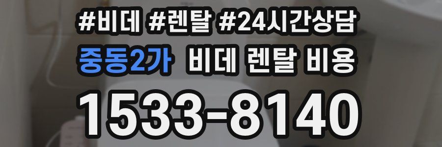 중동2가 비데 렌탈 비용