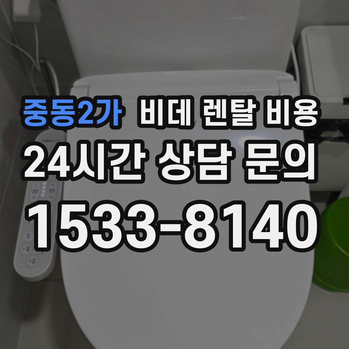 중동2가 비데 렌탈 비용