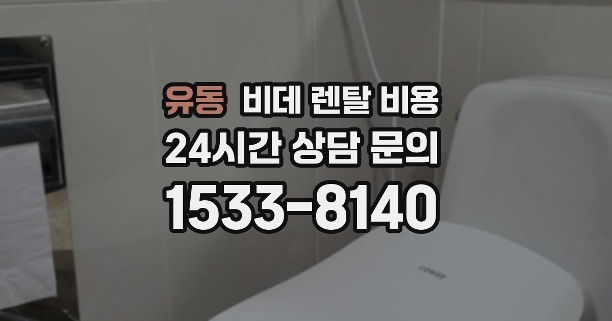 유동 비데 렌탈 비용