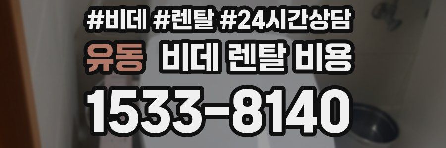 유동 비데 렌탈 비용