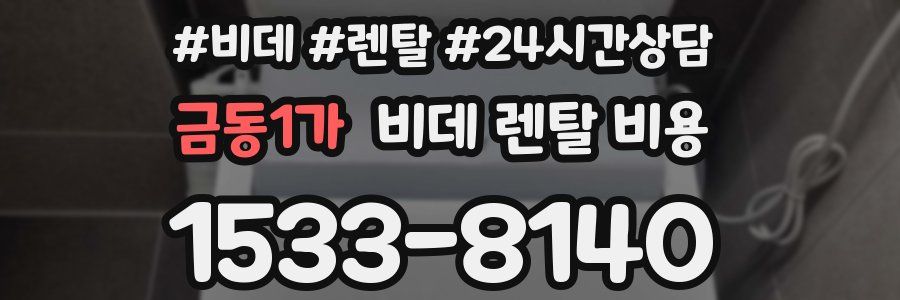 금동1가 비데 렌탈 비용