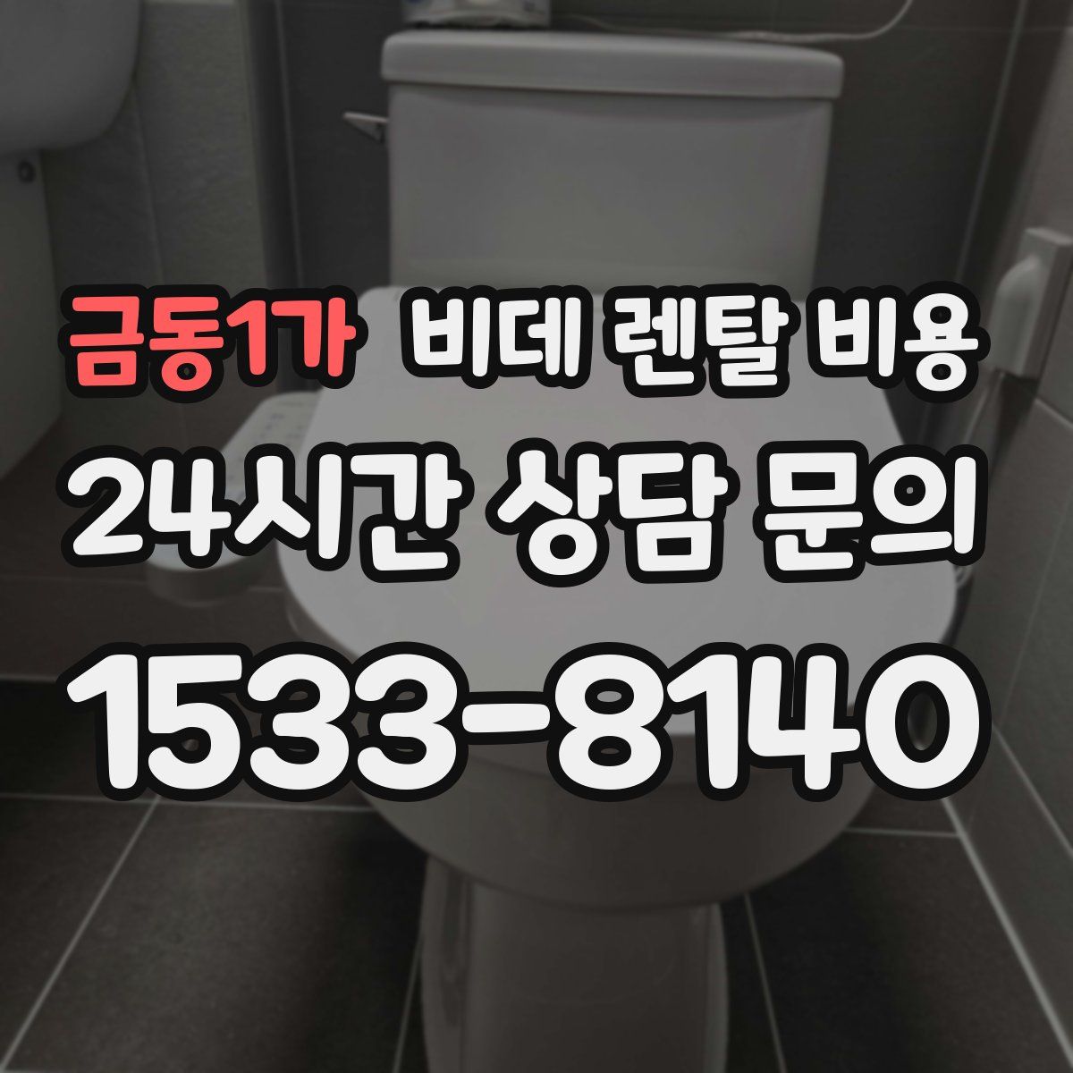 금동1가 비데 렌탈 비용