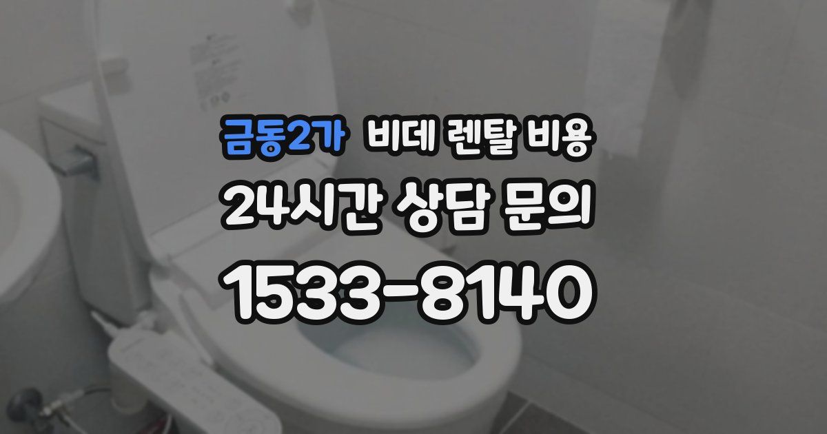 금동2가 비데 렌탈 비용