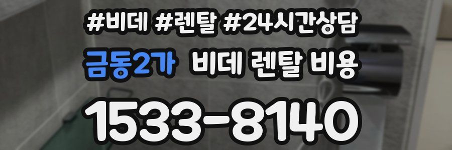 금동2가 비데 렌탈 비용
