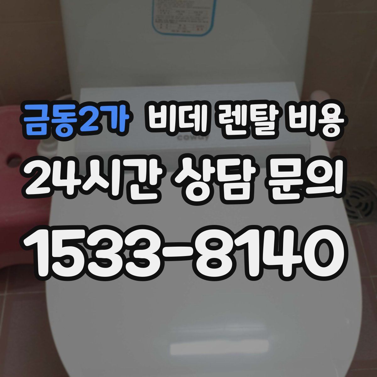 금동2가 비데 렌탈 비용