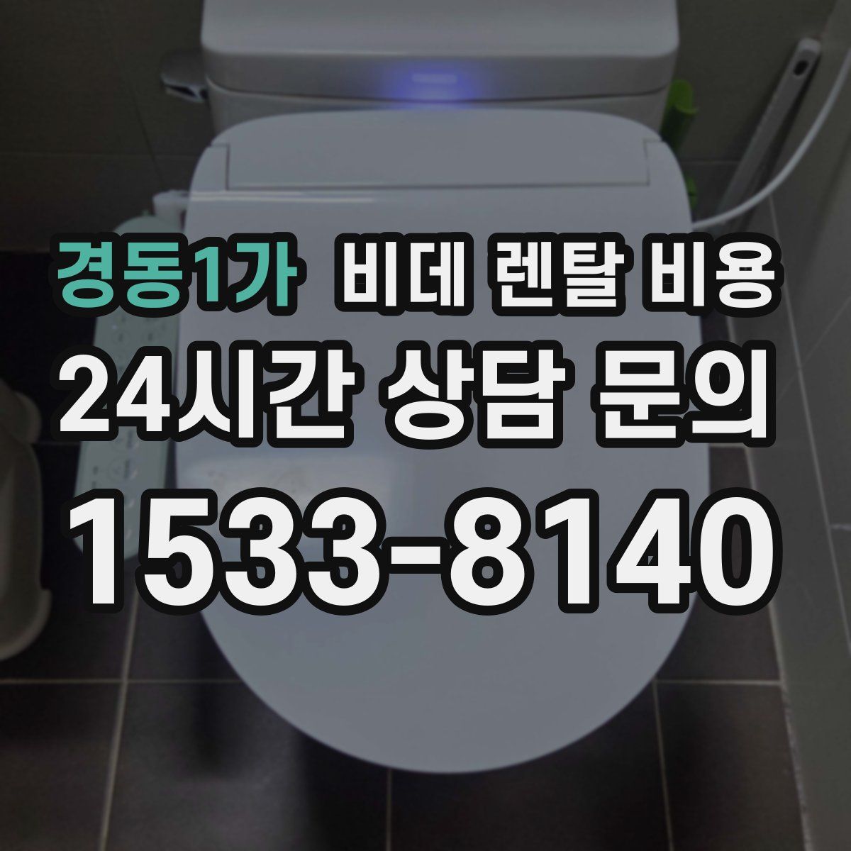 경동1가 비데 렌탈 비용