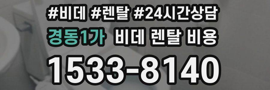 경동1가 비데 렌탈 비용