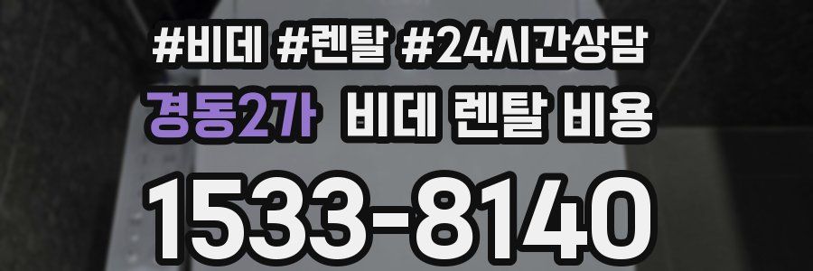 경동2가 비데 렌탈 비용