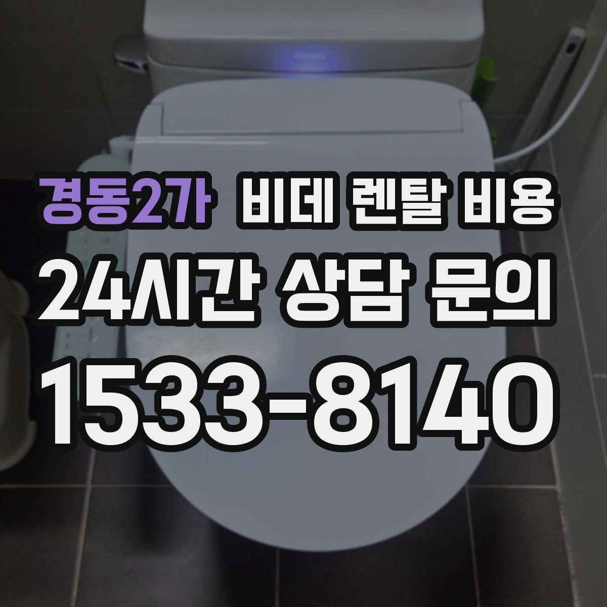 경동2가 비데 렌탈 비용