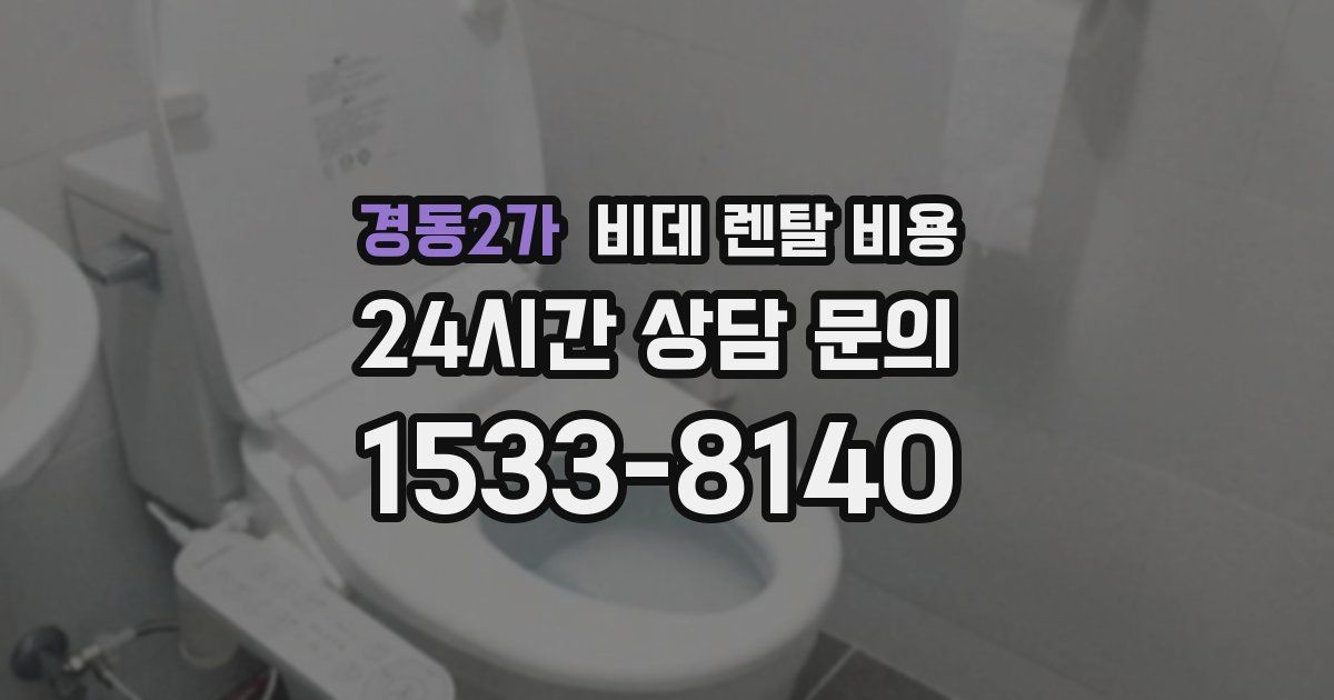 경동2가 비데 렌탈 비용