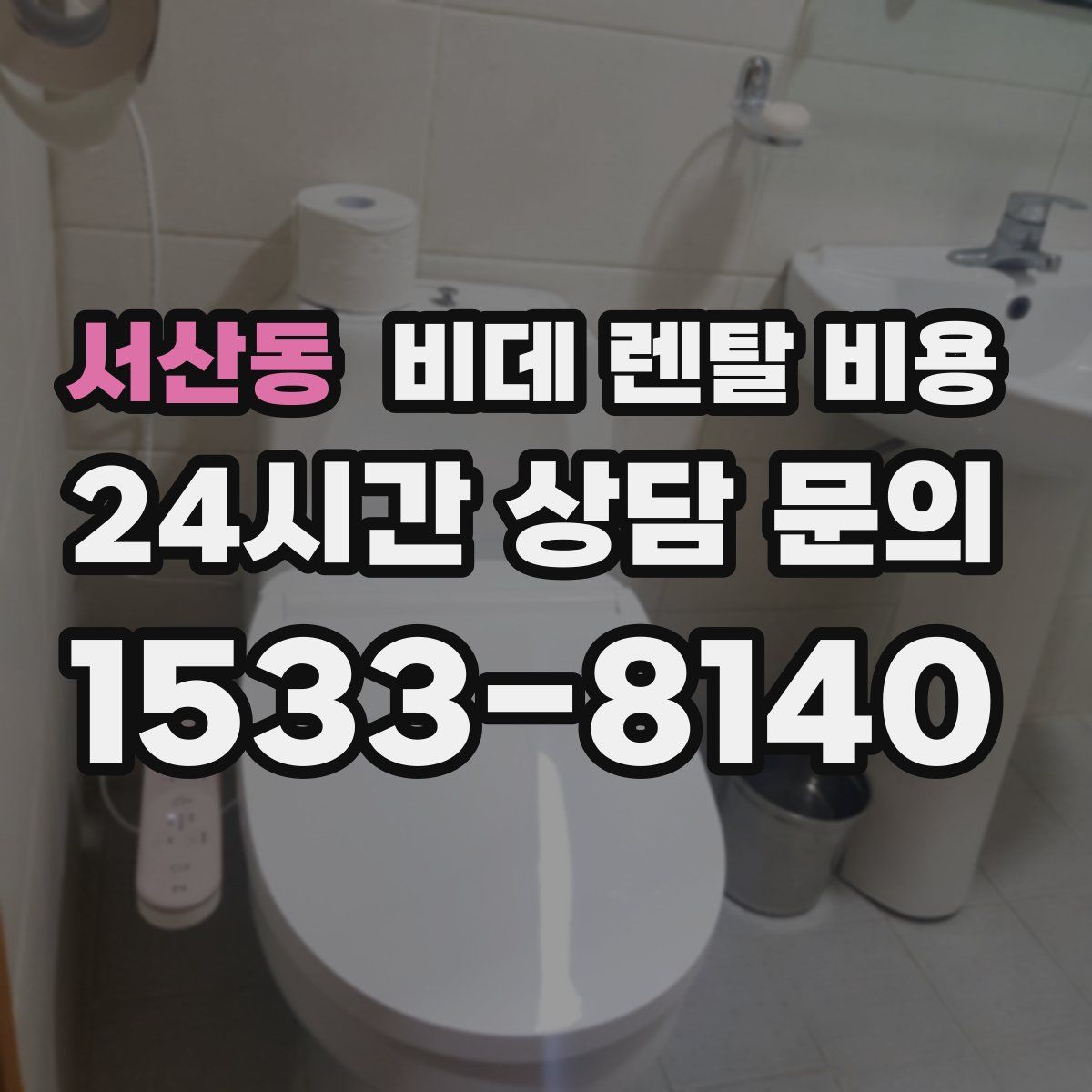 서산동 비데 렌탈 비용