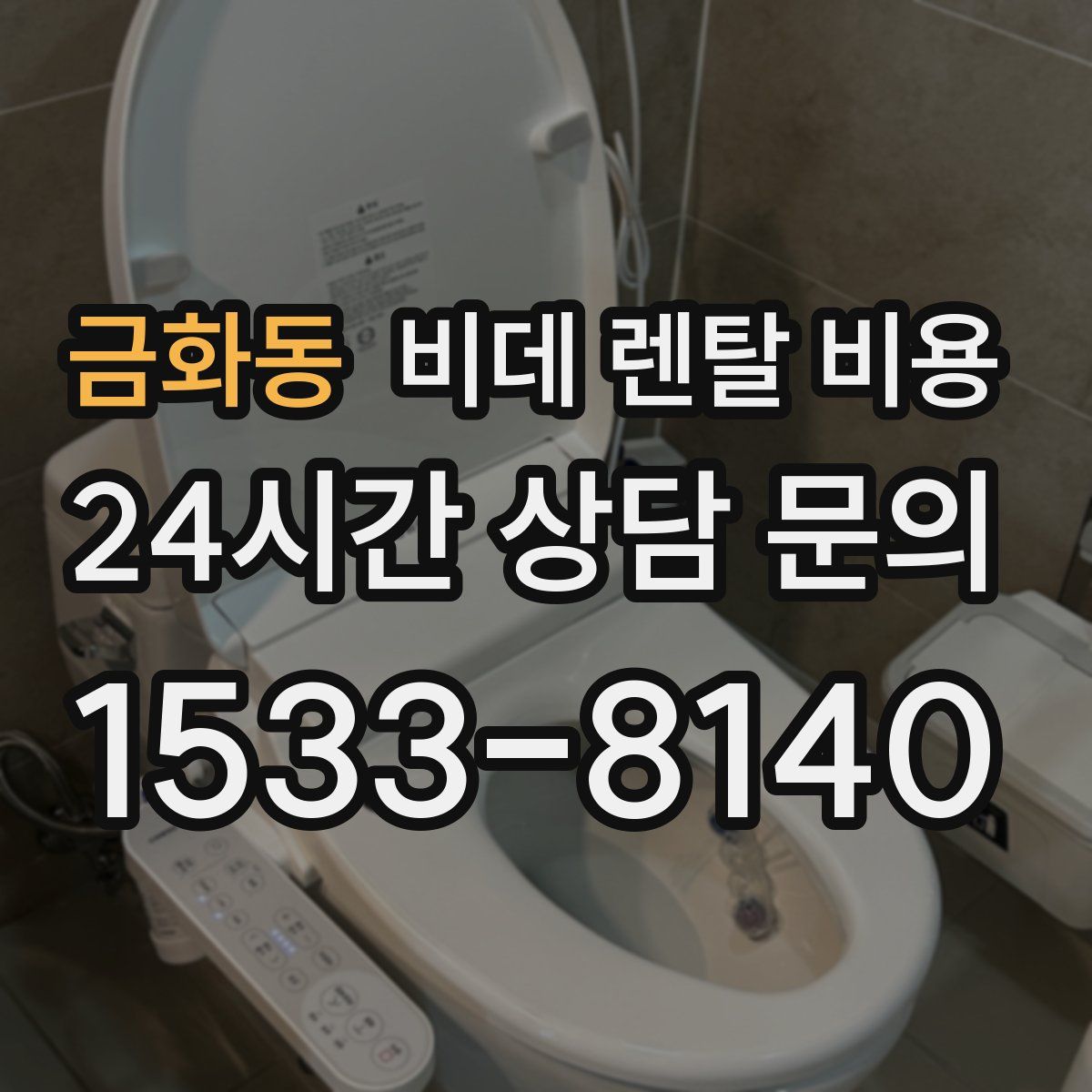 금화동 비데 렌탈 비용