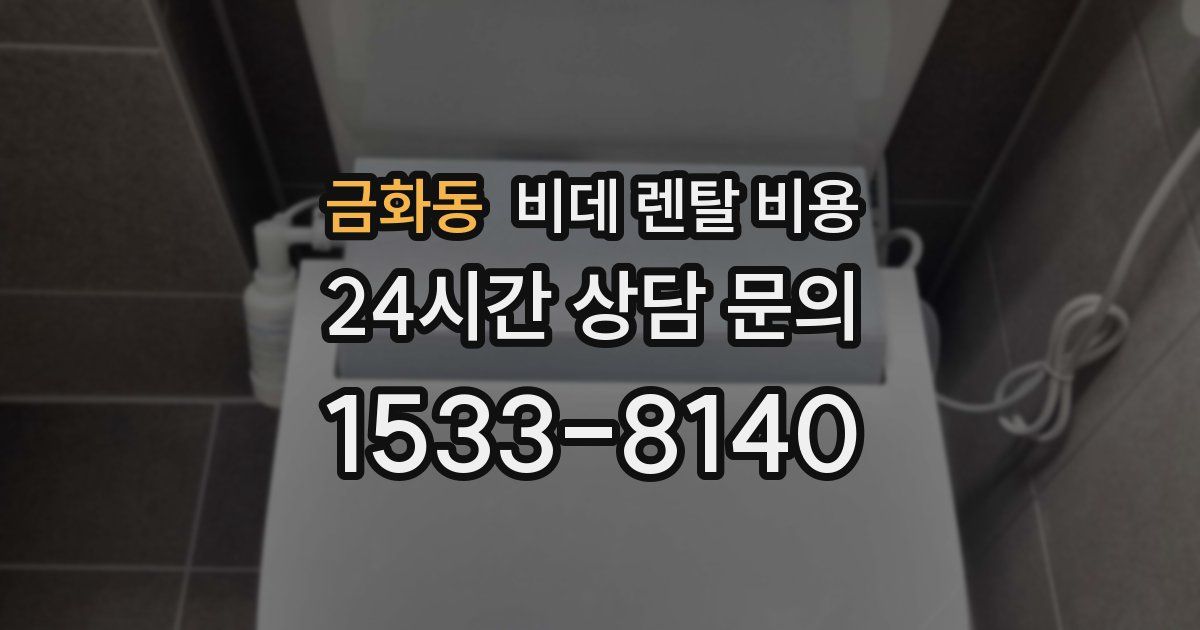 금화동 비데 렌탈 비용