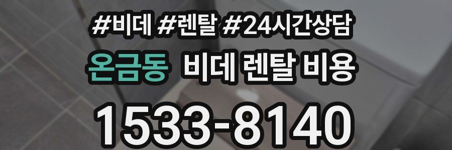 온금동 비데 렌탈 비용
