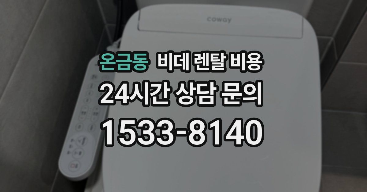 온금동 비데 렌탈 비용