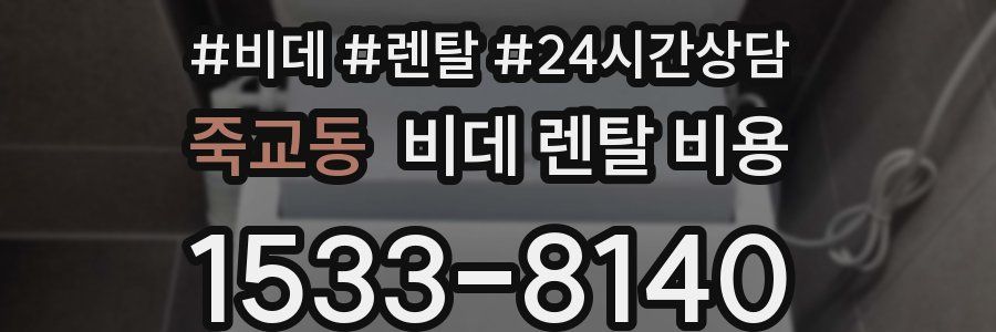 죽교동 비데 렌탈 비용