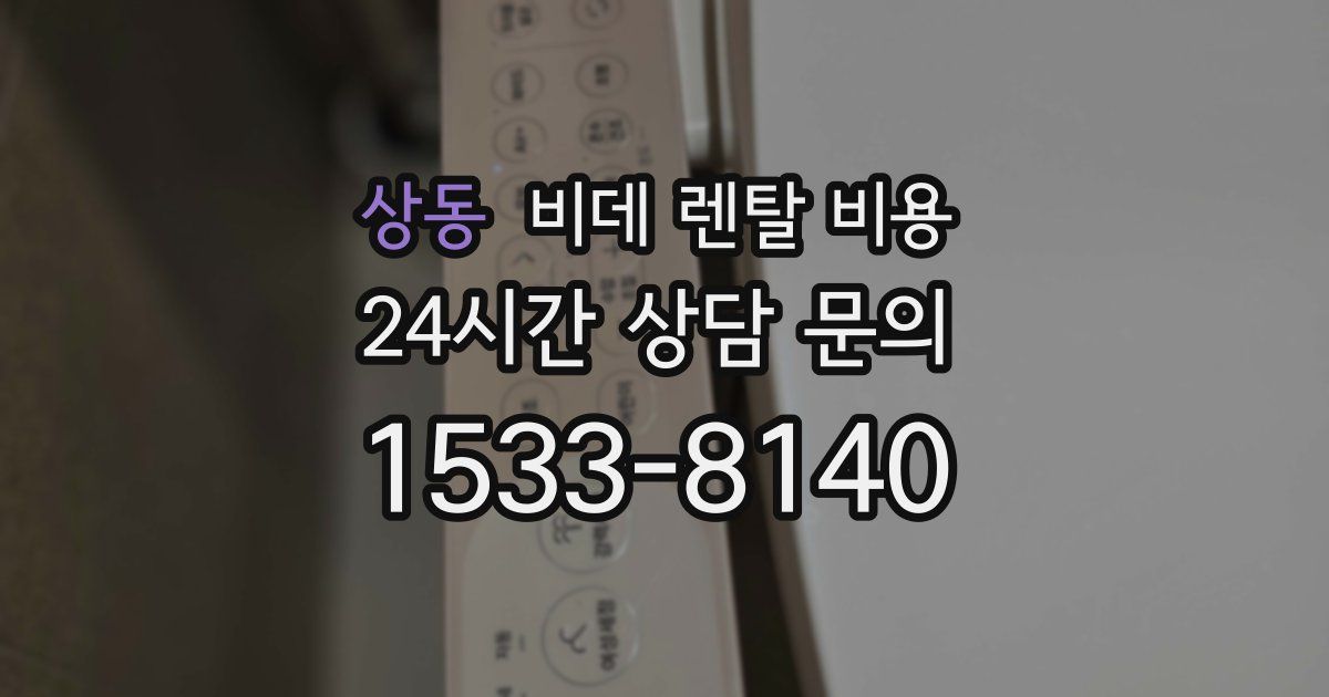 상동 비데 렌탈 비용