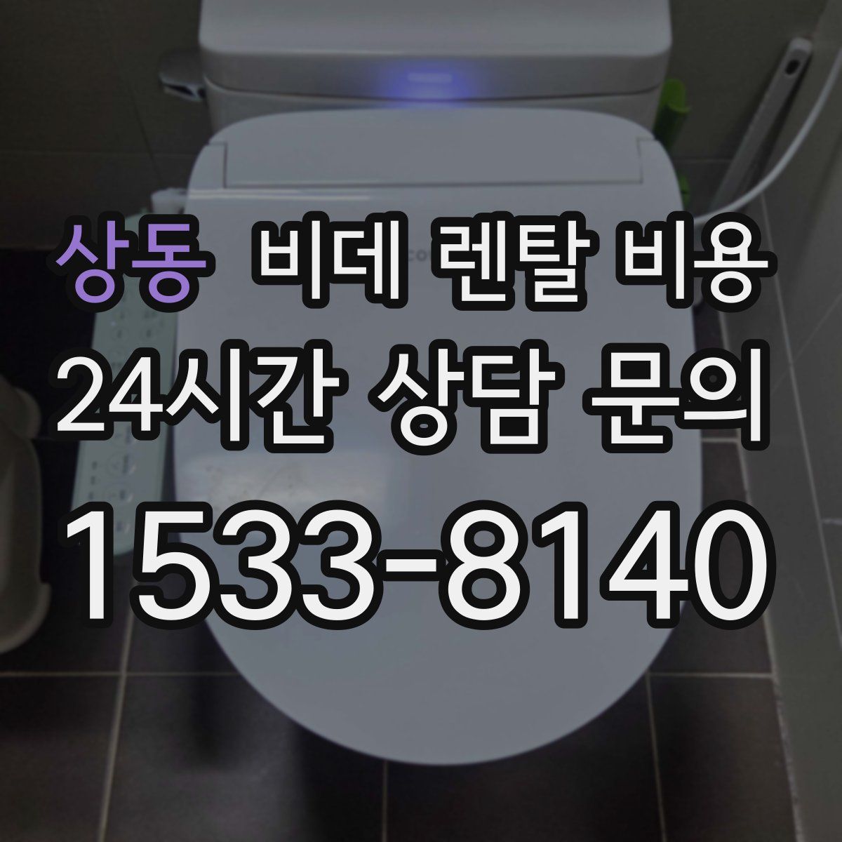 상동 비데 렌탈 비용