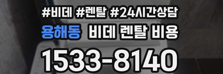 용해동 비데 렌탈 비용