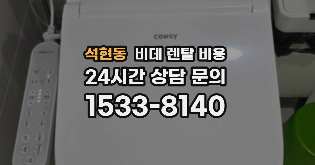 석현동 비데 렌탈 비용
