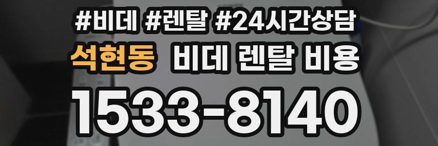 석현동 비데 렌탈 비용