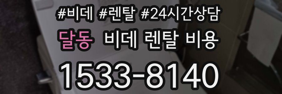달동 비데 렌탈 비용