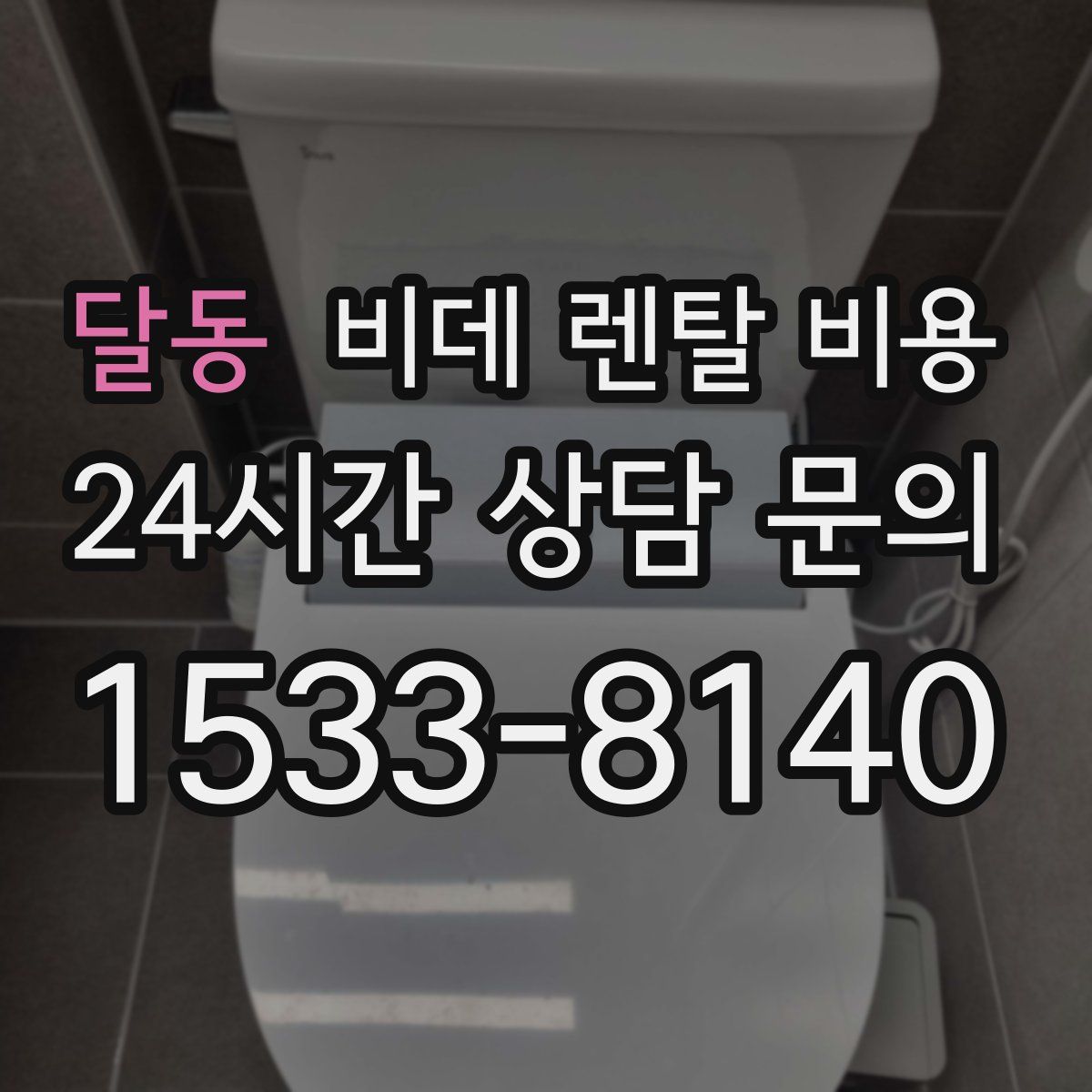달동 비데 렌탈 비용