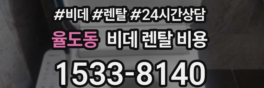 율도동 비데 렌탈 비용