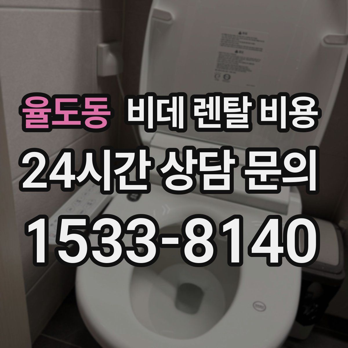 율도동 비데 렌탈 비용