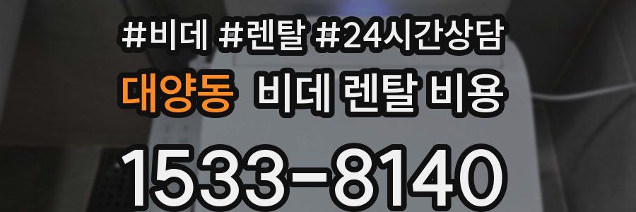 대양동 비데 렌탈 비용