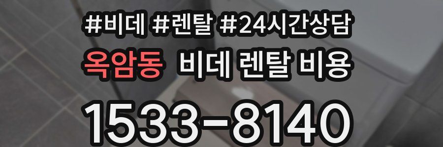 옥암동 비데 렌탈 비용