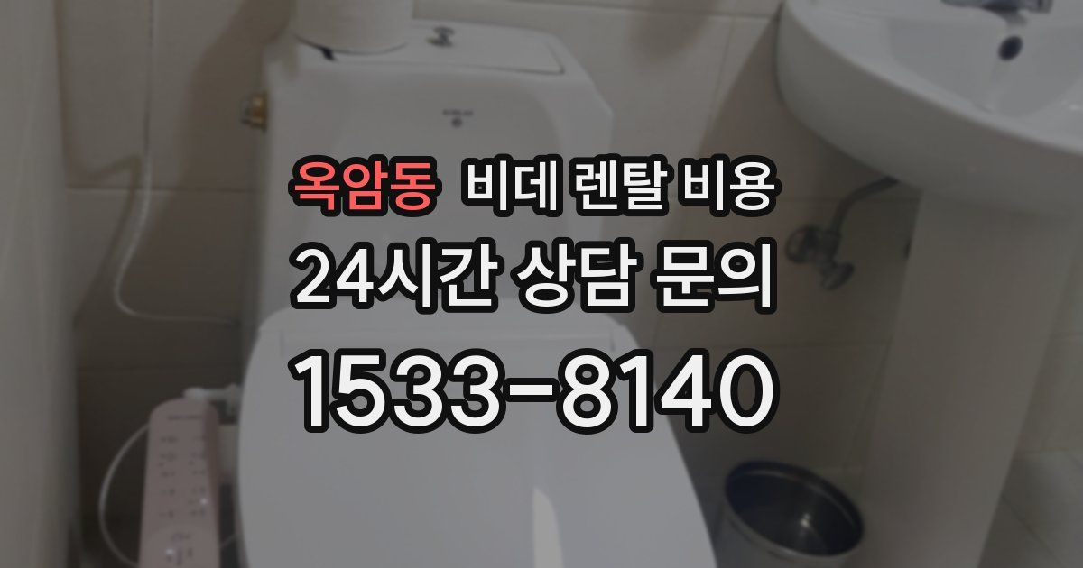 옥암동 비데 렌탈 비용