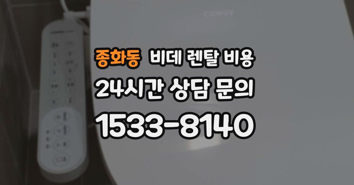 종화동 비데 렌탈 비용