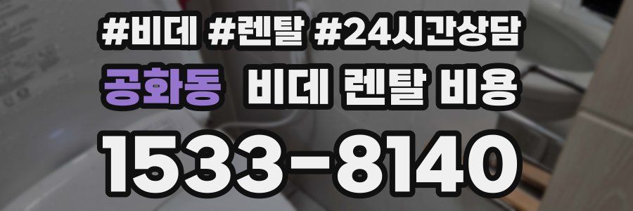 공화동 비데 렌탈 비용