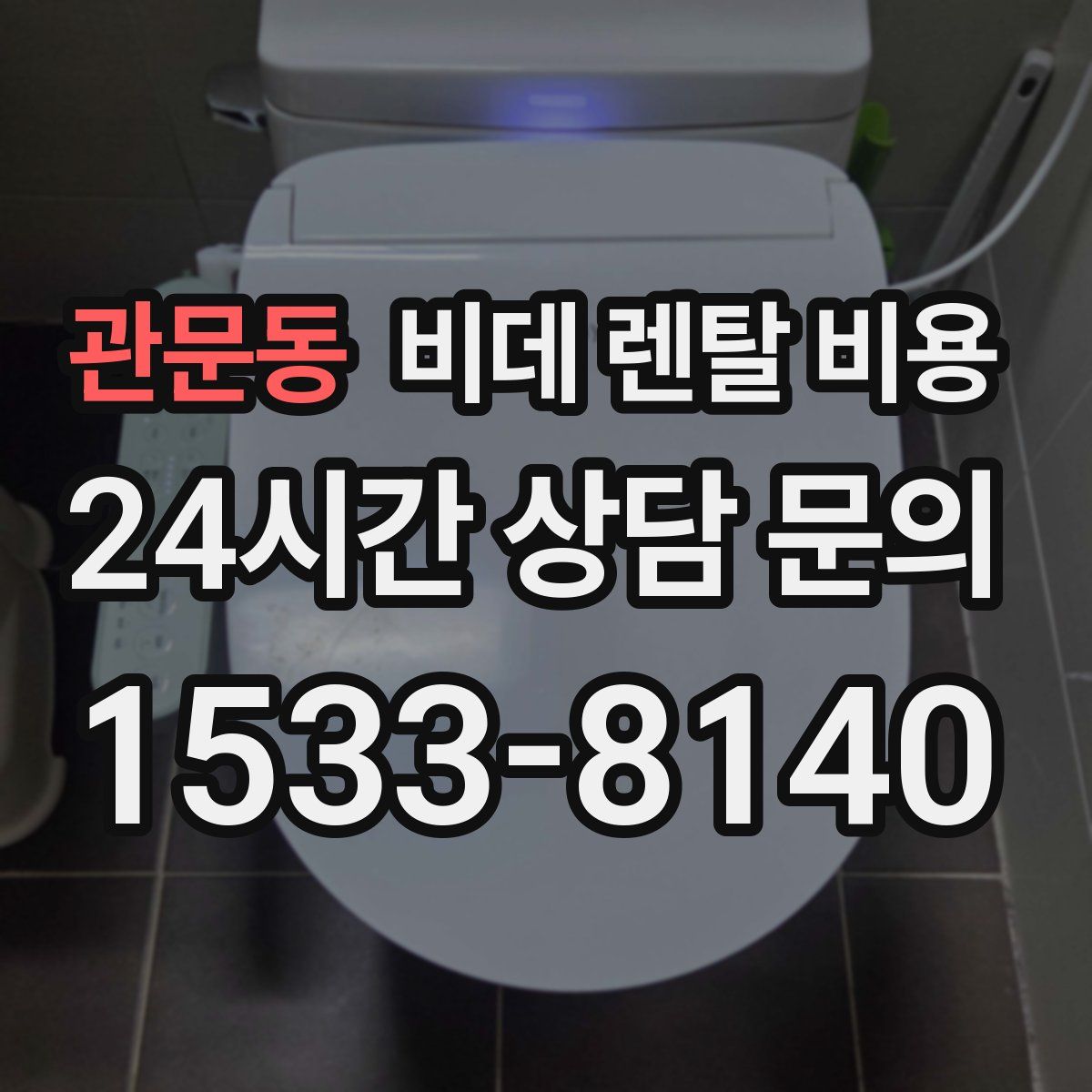 관문동 비데 렌탈 비용