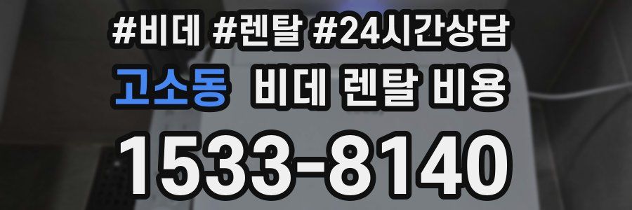 고소동 비데 렌탈 비용