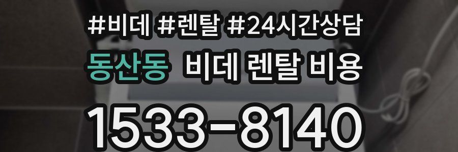 동산동 비데 렌탈 비용