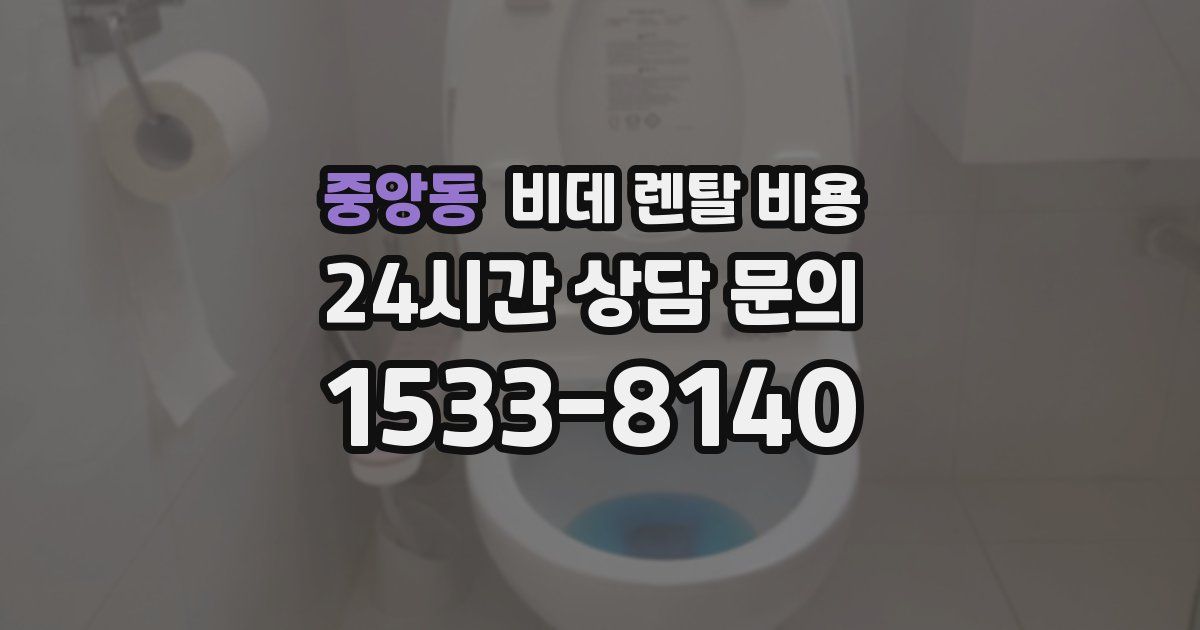중앙동 비데 렌탈 비용