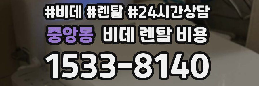 중앙동 비데 렌탈 비용