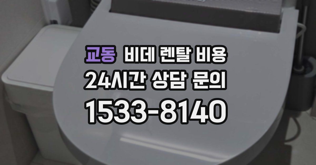교동 비데 렌탈 비용