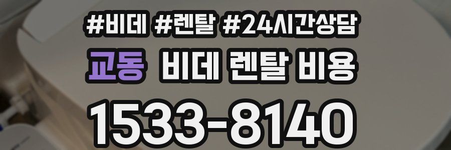 교동 비데 렌탈 비용