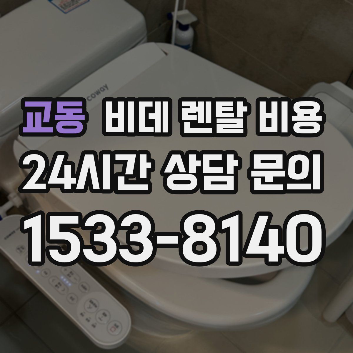 교동 비데 렌탈 비용