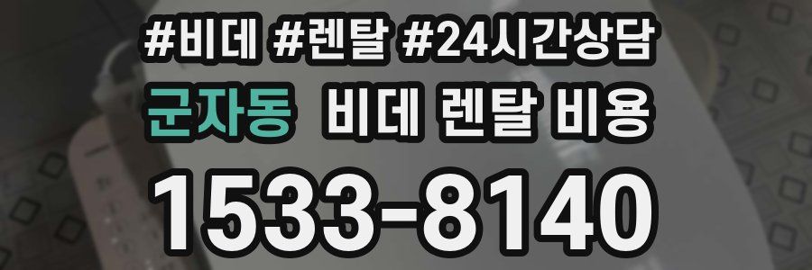 군자동 비데 렌탈 비용