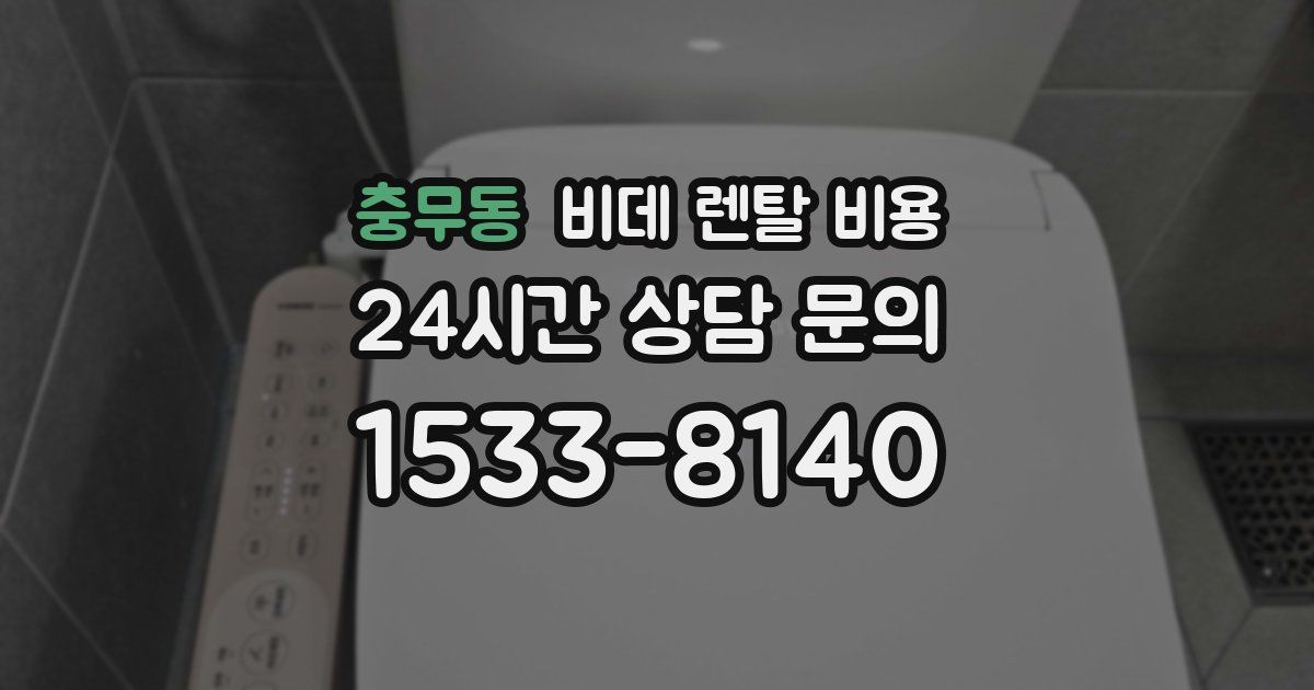 충무동 비데 렌탈 비용