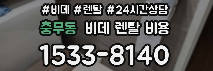 충무동 비데 렌탈 비용