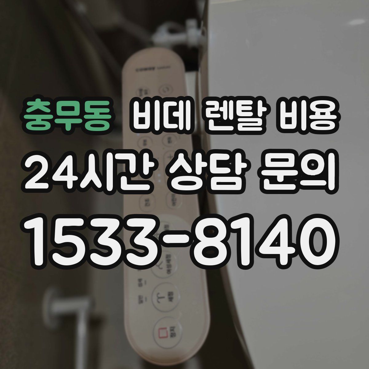 충무동 비데 렌탈 비용