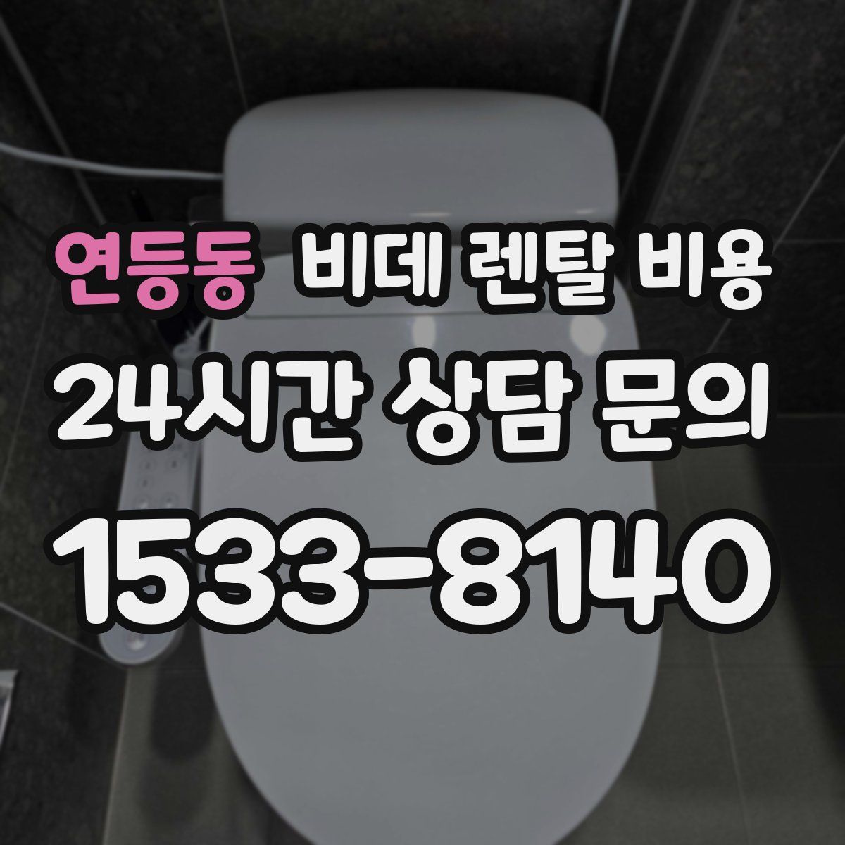 연등동 비데 렌탈 비용