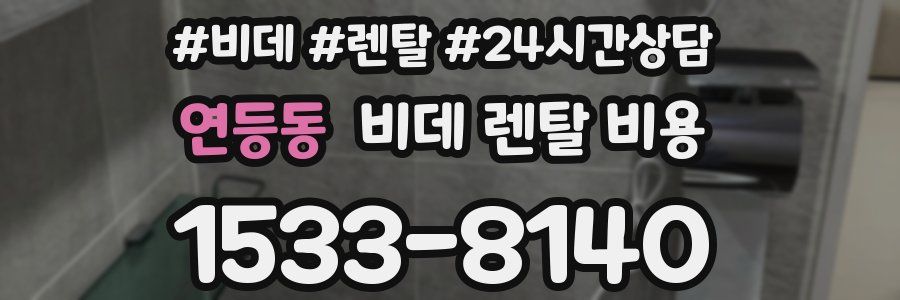 연등동 비데 렌탈 비용