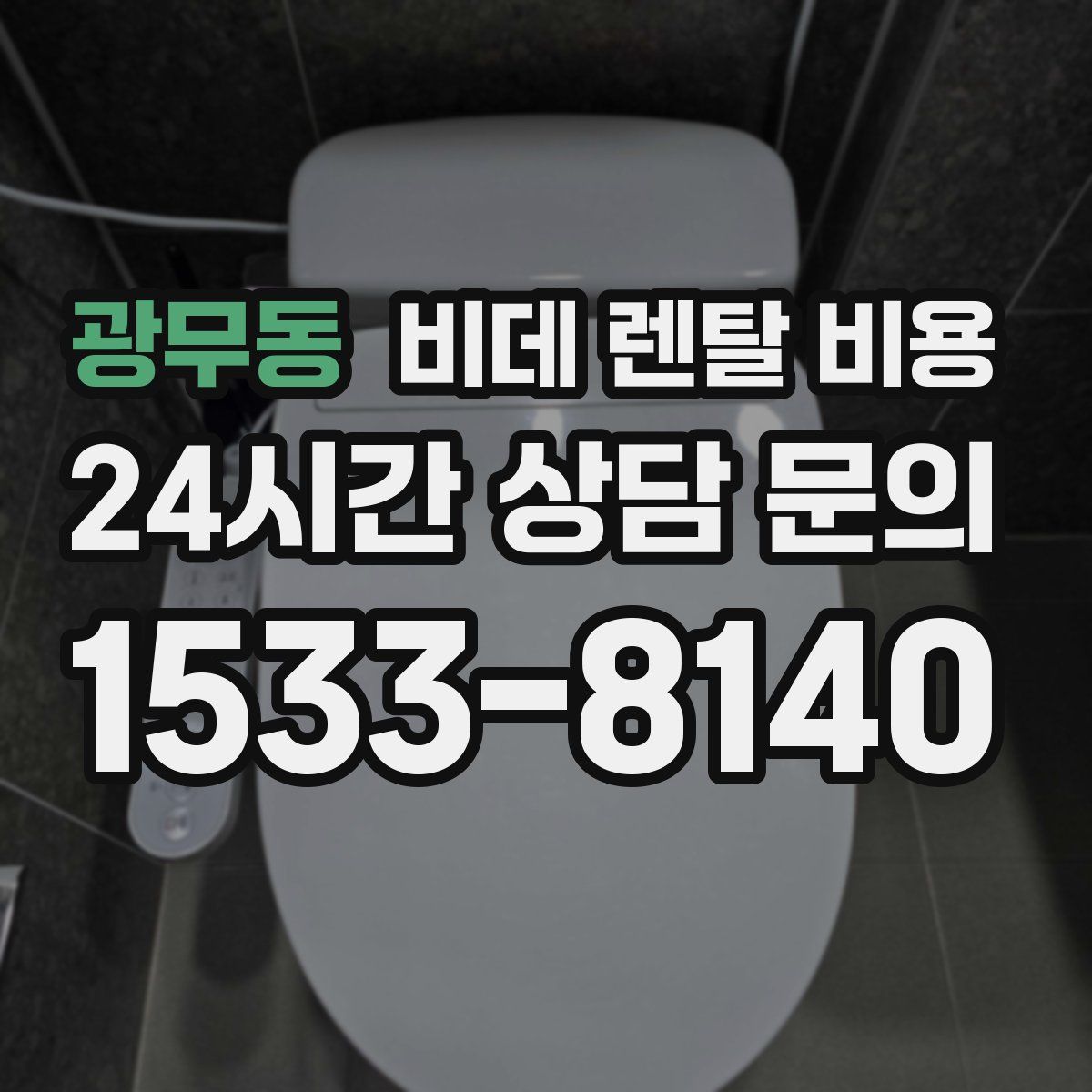 광무동 비데 렌탈 비용